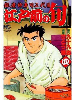 cover image of 江戸前の旬: 4